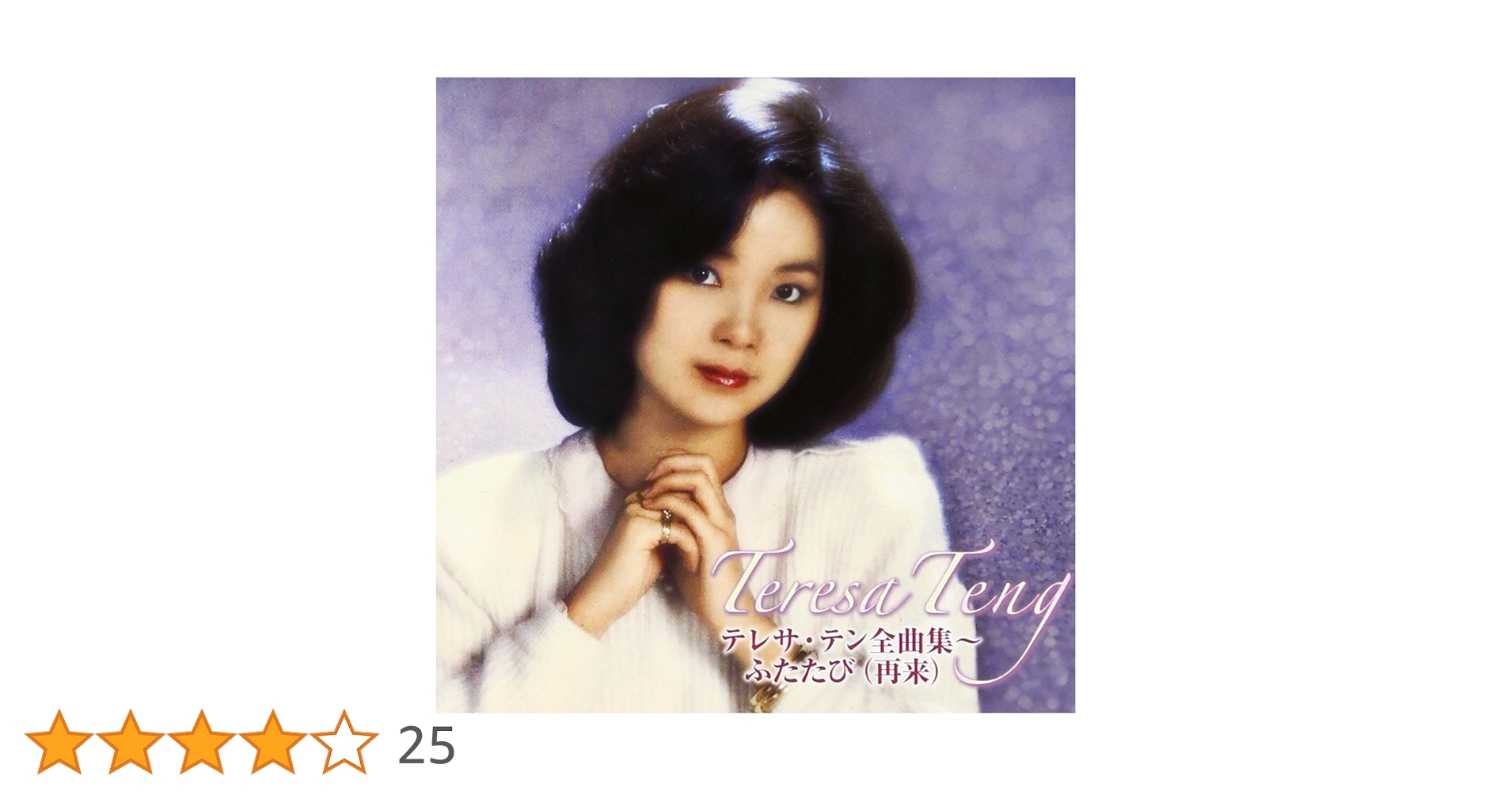 Amazon.co.jp: 全曲集~ふたたび(再来) - テレサ・テン (DVD付